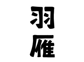 雁 名字|雁さんの名字の由来や読み方、全国人数・順位｜名字 